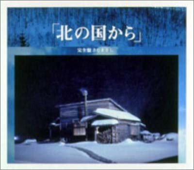 北の国から オリジナル・スコア・ヴァージョン 完全盤 さだまさし 渡辺俊幸 さだまさし 服部隆之 渡辺俊幸 TVサントラ