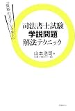 「資格の天才」ヤマモトの司法書士試験 学説問題解法テクニック