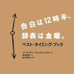 告白は12時半、辞表は金曜。　ベスト・タイミング・ブック 