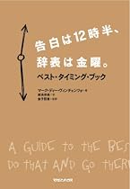 告白は12時半、辞表は金曜。 ベスト・タイミング・ブック