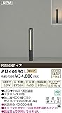 コイズミ照明　アウトドアライト　【AU40180L】