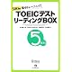TOEIC(R)テスト リーディングBOX