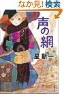 声の網 (角川文庫)