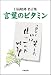 書籍: 言葉のビタミン―日高晤郎名言集