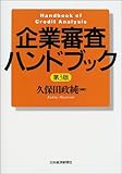 企業審査ハンドブック