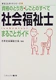 社会福祉士まるごとガイド―資格のとり方・しごとのすべて (まるごとガイドシリーズ)