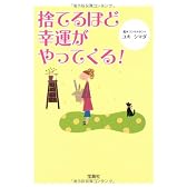 捨てるほど幸運がやってくる! (宝島社文庫)