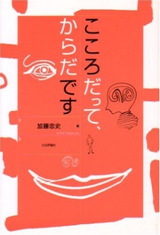 こころだって、からだです