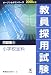 教員採用試験問題集〈4〉小学校全科 (オープンセサミシリーズ)