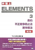 弁理士試験エレメンツ〈3〉条約/不正競争防止法/著作権法