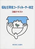 福祉住環境コーディネーター検定3級テキスト の評価・レビュー