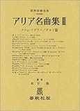 アリア名曲集 3 (メゾソプラノ/アルト編) (世界音楽全集声楽篇)