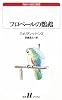フロベールの鸚鵡 (白水Uブックス―海外小説の誘惑)