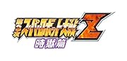 第3次スーパーロボット大戦Z 時獄篇 (初回封入特典 スパロボシリーズ第1作目「スーパーロボット大戦」のHDリメイク版をダウンロード出来るプロダクトコード 同梱)