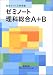 ゼミノート理科総合A+B―自分でつくる参考書