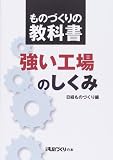 ものづくりの教科書 強い工場のしくみ (日経ものづくりの本)