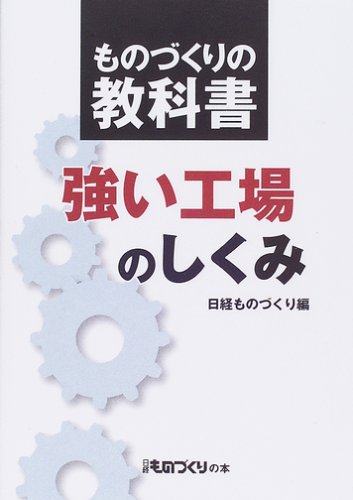 ものづくりの教科書 強い工場のしくみ (日経ものづくりの本)