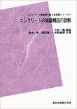 コンクリートの組織構造の診断 POD版 (コンクリート構造物の耐久性診断シリーズ)