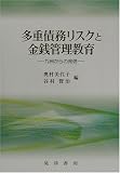多重債務リスクと金銭管理教育―九州からの発信