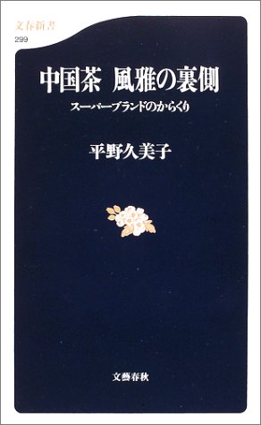 Cover image : 中国茶 風雅の裏側―スーパーブランドのからくり (文春新書)