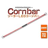電池不要 コーンバー LED 点滅式 工事現場 防災 アウトドア 仕切り パーティーグッズ ソーラー LEDコーンバー