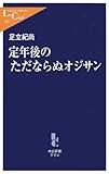 書評 定年後のただならぬオジサン by 風竜胆