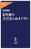 定年後のただならぬオジサン (中公新書ラクレ)