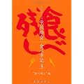 吉原ひろこの学校給食 食べ歩記 3 −“食べ残し”編−