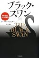 ブラック・スワン[上]―不確実性とリスクの本質