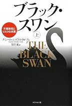 ブラック・スワン[上]―不確実性とリスクの本質