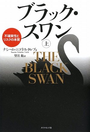 ブラック・スワン[上]―不確実性とリスクの本質