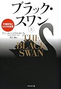 ブラック・スワン[上]―不確実性とリスクの本質