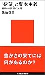 「欲望」と資本主義－終りなき拡張の論理 (講談社現代新書)