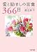 愛と励ましの言葉366日 (PHP文庫)