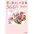 愛と励ましの言葉366日 (PHP文庫)