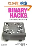 Binary Hacks �\�n�b�J�[��`�̃e�N�j�b�N100�I