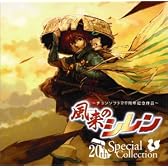 風来のシレン 20th スペシャルコレクション