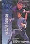 Kung Fu Classic - The Skyhawk