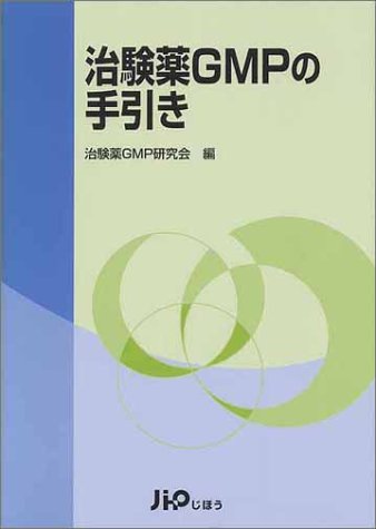 治験薬GMPの手引き