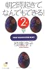 朝2時起きで、なんでもできる!(2) (サンマーク文庫)
