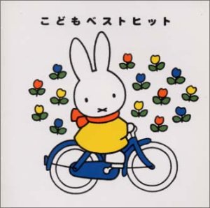 Cover image : ミッフィーこどもベストヒット