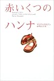 赤いくつのハンナの商品情報を見る
