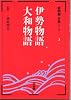 伊勢物語・大和物語 (新明解古典シリーズ (3))