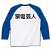 家電芸人　漢字【design by マハラジャ】 ラグラン長袖Tシャツ