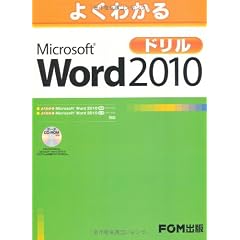 よくわかるMicrosoft Word 2010ドリル