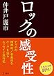 ロックの感受性 (立東舎文庫)