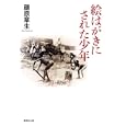 絵はがきにされた少年<br>藤原 章生著 <br>集英社<br>630円<br>ISBN:9784087466072