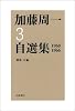 加藤周一自選集〈3〉1960‐1966