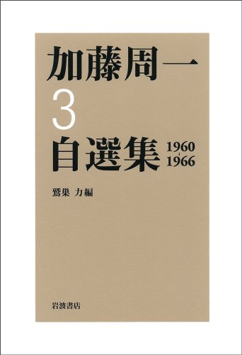 Cover image : 加藤周一自選集〈3〉1960‐1966