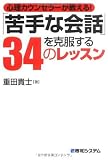 「苦手な会話」を克服する34のレッスン―心理カウンセラーが教える!